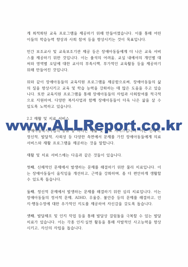 아동복지론] 장애아동복지사업의 종류.pdf